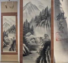 【真作】掛軸　墨彩の美　静寂なる山水風景　幽玄の自然を描く　Q183 真作】掛軸 墨彩の美 静寂なる山水風景 幽玄の自然を描く Q183