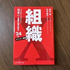 組織X : 「エンゲージメント」日本一3連覇企業が語る、24のメソッド×事例