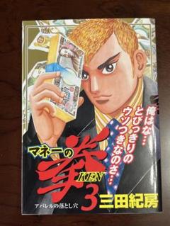 マネーの拳 全巻セット 三田紀房 マネーの拳 全12巻 全巻セット マンガ 三田 紀房