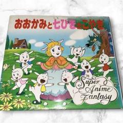 【初版・カバー付 】スーパーアニメファンタジー12 おおかみと七ひきのこやぎ