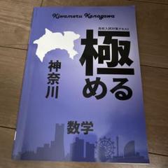 極める 数学 神奈川