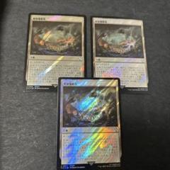 解体爆破場　3枚　サージfoil mtg ff