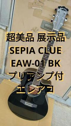 超美品 展示品 SEPIA CLUE EAW-01 BK プリアンプ付エレアコ 超美品 展示品 SEPIA CLUE EAW-01 BK プリアンプ付エレアコ