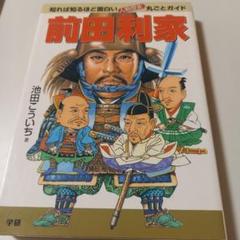 前田利家 : 知れば知るほど面白い・人物歴史丸ごとガイド 池田こういち