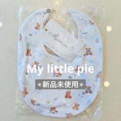 【新品未使用】My little pie Baby bibビブスタイ/imelt