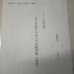 2025年度 女子学院中学校 入学試験問題集（国語・理科・社会算数