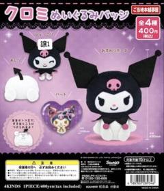 2025年最新】クロミぬいぐるみバッジの人気アイテム - メルカリ