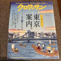 クロワッサン 2025年7月25日号　東京案内