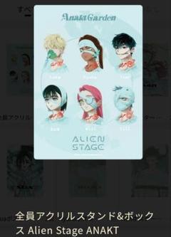 エイリアンステージ　エイステ　アクリルスタンド　ALIENSTAGE
