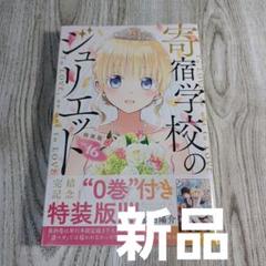 寄宿学校のジュリエット 特装版の中古/未使用品 - メルカリ