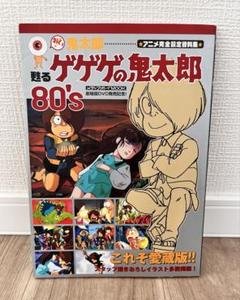 レア　蘇るゲゲゲの鬼太郎　80’s アニメ完全設定資料集