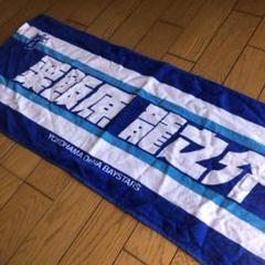 横浜DeNAベイスターズ タオル