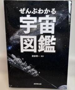 ぜんぶわかる宇宙図鑑
