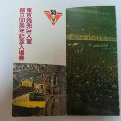 国鉄　東京読売巨人軍　創立50周年記念入場券　セット　１１冊連番 2025年最新】東京読売巨人軍 50周年記念 入場券の人気アイテム