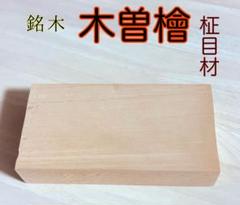 木曽檜 ひのき材 銘木材 木目が細かい 柾目材 角材 無節 4×105