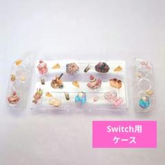 Switch 用 ケース クリアケース 食べ物 柄 PC素材 可愛い キラキラ