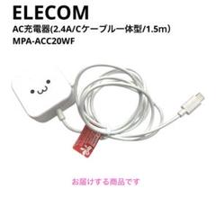 エレコム AC充電器 2.4A Cケーブル一体型 1.5ｍ mj-2072のサムネイル