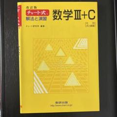 【状態○】改訂版 チャート式 数学Ⅲ+C