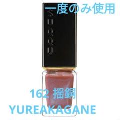 SUQQU ネイル カラー ポリッシュ 162 & 163 SUQQU(スック) / ネイル カラー ポリッシュ 163 揺光