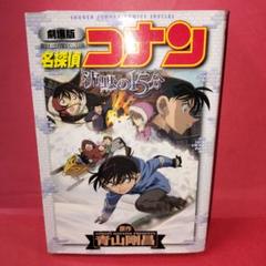 名探偵コナン　沈黙の15分モザイクアート非売品ポスター額縁付き Amazon.co.jp: コナン15周年モザイクアートポスター 沈黙の15分