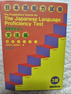 【中古】 実力アップ！日本語能力試験 ３級（初級総仕上げ）/ユニコム/松本節子 日本語能力試験N5読む 改訂版: 文字・語彙・文法 | 星野 恵子