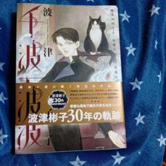 千波万波 画業30周年&「雨柳堂夢咄」連載20周年記念集
