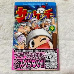 絶版本　サルゲッチュ 9巻　コロコロコミックス