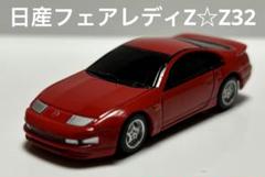 プルバックカー　日産フェアレディZ 美品☆Z32 人気のレッド
