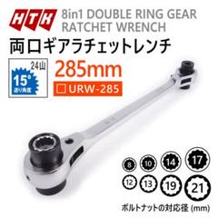 8サイズ対応 両口ギアラチェットレンチ 285mm 8in1 HTKのサムネイル