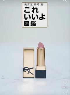 YSL⭐︎イヴサンローラン ルージュ ピュールクチュール N14 神崎めぐみさん YSL ルージュ ピュールクチュール神崎恵さん - メルカリ