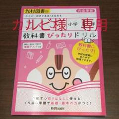 カルビ様専用 教科書ぴったりドリル 国語 小学1年 光村図書版