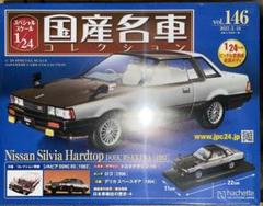 新品　国産名車　コレクション　シルビア　1/24 日産　vol.116 イエロー Amazon | 国産名車コレクション 1/24 vol.116 日産 シルビア