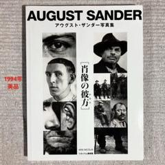 【新品】August Sander : アウグスト・ザンダー アウグスト・ザンダー【People of the 20th Century】 - 京都に