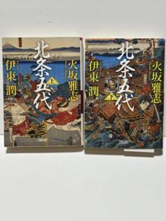北条五代 上・下巻セット