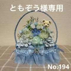 ともぞう　フラワーソープバスケット ともぞう様専用 フラワーソープバスケットNo.194 - メルカリ