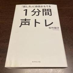 「話し方」に自信がもてる1分間声トレ