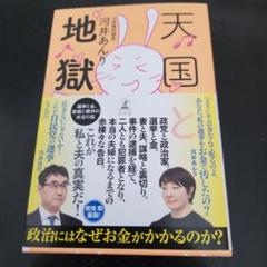 天国と地獄 河井あんり