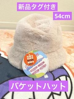 新品タグ付き　ピンクフェイクファー　バケットハット　54センチ