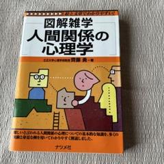 図解雑学人間関係の心理学 齋藤勇 ナツメ社のサムネイル