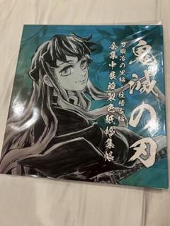 鬼滅の刃 全集中展 複製色紙拾集帳 時透無一郎 - メルカリ