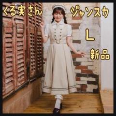 くる実さん マリンアカデミア ジャンパースカート L ベージュ