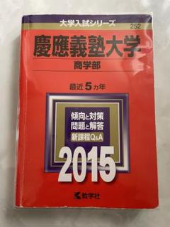慶応義塾大学 文学部 赤本 2010 2015 2020 慶應義塾大学 文学部 赤本 プレミア 過去問