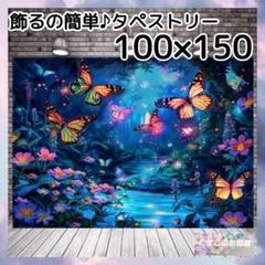 タペストリー 大人背景布 ファンタジー 幻想カラフル蝶 夜景 インテリア 97f