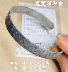 鑑定済み【ギベオン隕石◆腕輪】宇宙隕石・12.4g 腕輪内周15.8cm