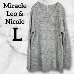 レア✨Miracle Leo & Nicole 【L】グレー ニット　セーター