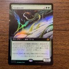 MTG 久遠の終端　ウロボロイド　拡張foil