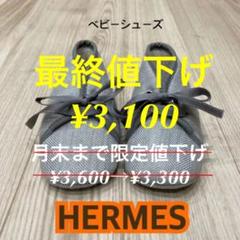 HERMES エルメス ベビーシューズ
