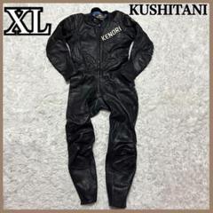 2025年最新】KUSHITANI 革ツナギの人気アイテム - メルカリ