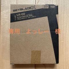 eRi【新品未開封】UX-00 エアロペガサス3-70A エアロペガサス3-70A UX-00 - メルカリ