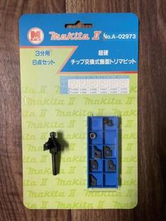 最新人気 マキタ純正 未使用 超硬チップ交換式飾面トリマビット3分 メルカリ - メンテナンス